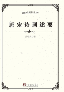 唐宋詩詞述要