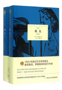 农夫(全2册)(诺贝尔文学奖大系)