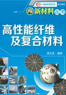 高性能纖維及復合材料