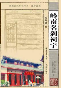 嶺南名剎祠宇