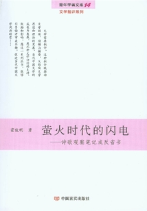 螢火時代的閃電:詩歌觀察筆記或反省書