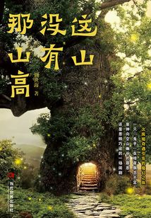 这山没有那山高