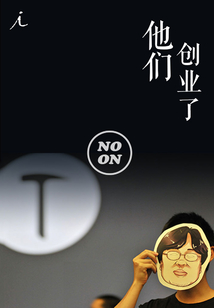 他們創(chuàng)業(yè)了(正午故事2)