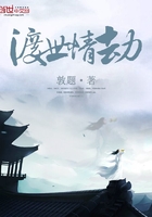 渡世情劫在線閱讀