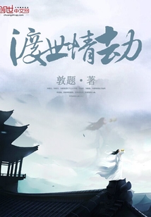 渡世情劫