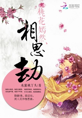 桃花嫣然相思劫在线阅读