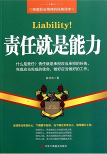 责任就是能力