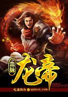 血脈龍帝在線閱讀
