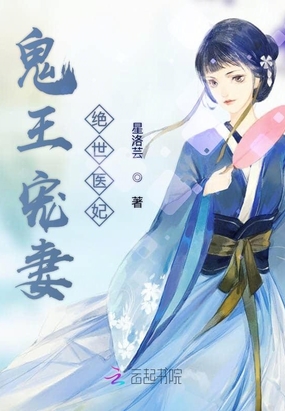 鬼王宠妻：绝世医妃在线阅读