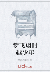 夢飛翔時越少年