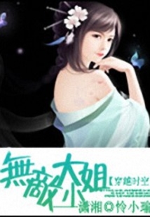 無敵大小姐