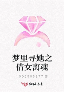 Searching for Her in the Dream: the Departed Soul of a Beautiful Girl