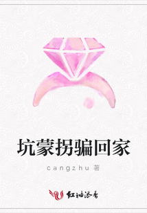 坑蒙拐骗回家