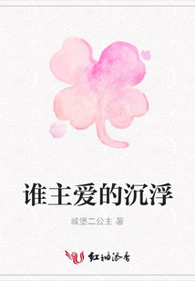 誰主愛的沉浮