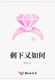 剩下又如何