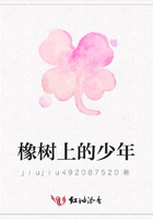 橡樹上的少年在線閱讀