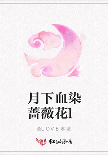 月下血染薔薇花l