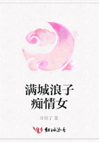 滿城浪子癡情女在線閱讀