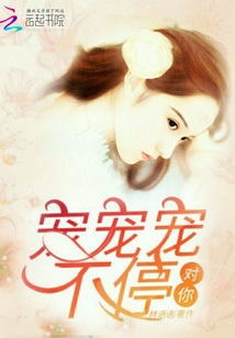 對(duì)你寵寵寵不停
