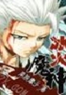 冰火魔神