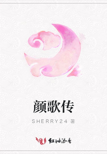顏歌傳