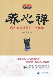 養(yǎng)心禪:激發(fā)心靈能量的生活禪修