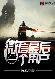 微信最后一個用戶