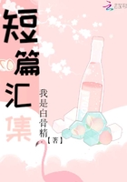 短篇匯集在線閱讀
