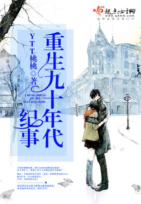 重生九十年代纪事在线阅读