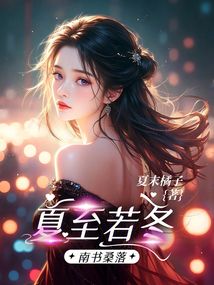 夏至若冬