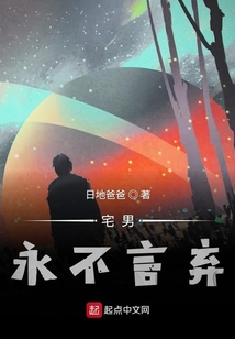 宅男永不言棄