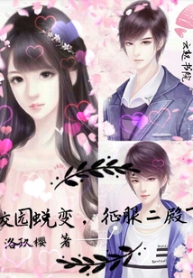 校園蛻變：征服二殿下