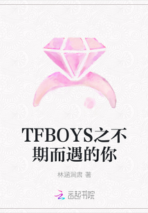 TFBOYS之不期而遇的你