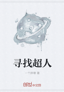 尋找超人