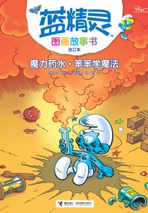 魔力藥水·笨笨學(xué)魔法