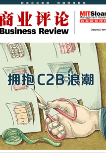 擁抱C2B浪潮（《商業評論》精粹）