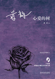 心愛的樹