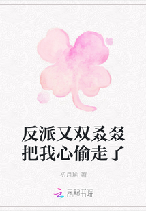 反派又雙叒叕把我心偷走了