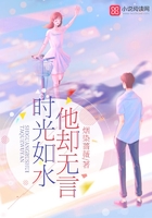 时光如水他却无言在线阅读