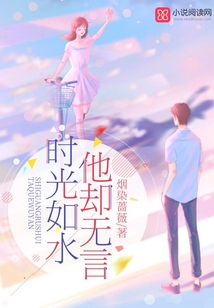 時光如水他卻無言