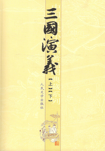三國演義