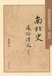 南北史通俗演義（蔡東藩歷朝通俗演義）