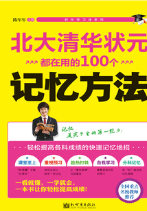 北大清華狀元都在用的100個記憶方法