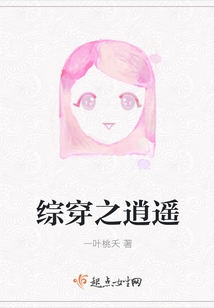 綜穿之逍遙