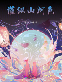 謹(jǐn)縱山河色