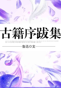 古籍序跋集