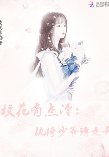 校花有點冷之紈绔少爺請走開