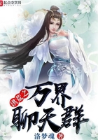 洪荒之万界聊天群