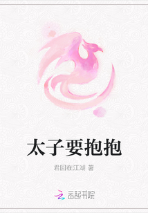 太子要抱抱