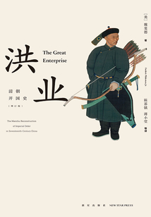 洪業：清朝開國史